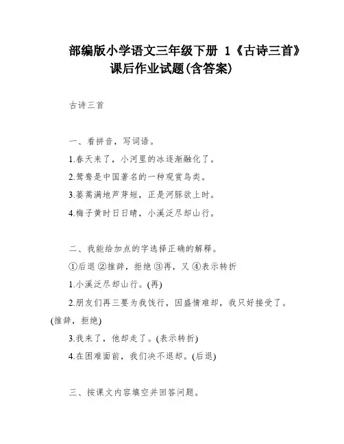 部编版小学语文三年级下册1《古诗三首》课后作业试题(含答案)