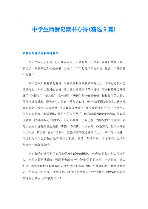 中学生西游记读书心得(精选5篇)
