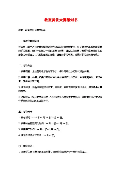 教室美化大赛策划书