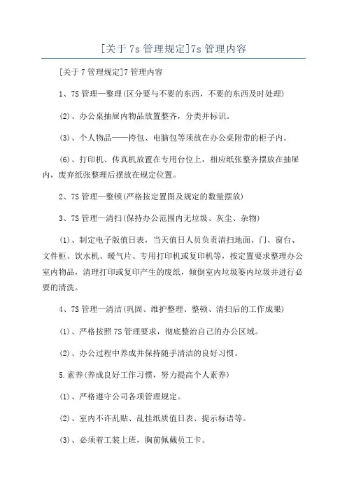[关于7s管理规定]7s管理内容