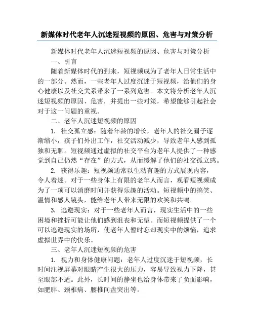 新媒体时代老年人沉迷短视频的原因、危害与对策分析