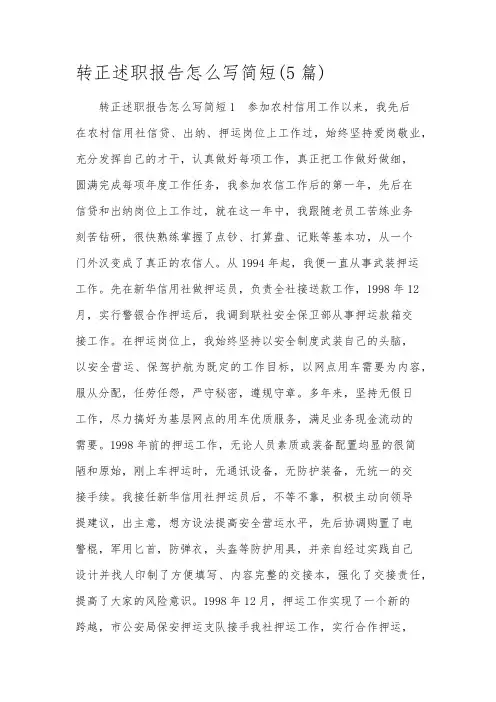 转正述职报告怎么写简短(5篇)