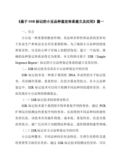 《2024年基于SSR标记的小豆品种鉴定体系建立及应用》范文