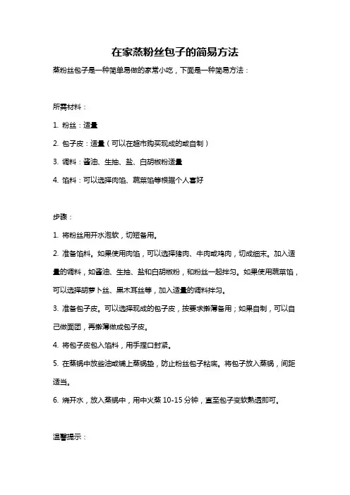 在家蒸粉丝包子的简易方法