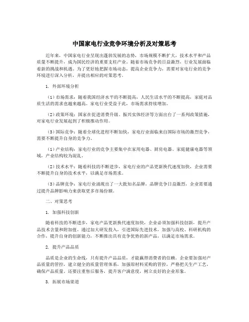 中国家电行业竞争环境分析及对策思考