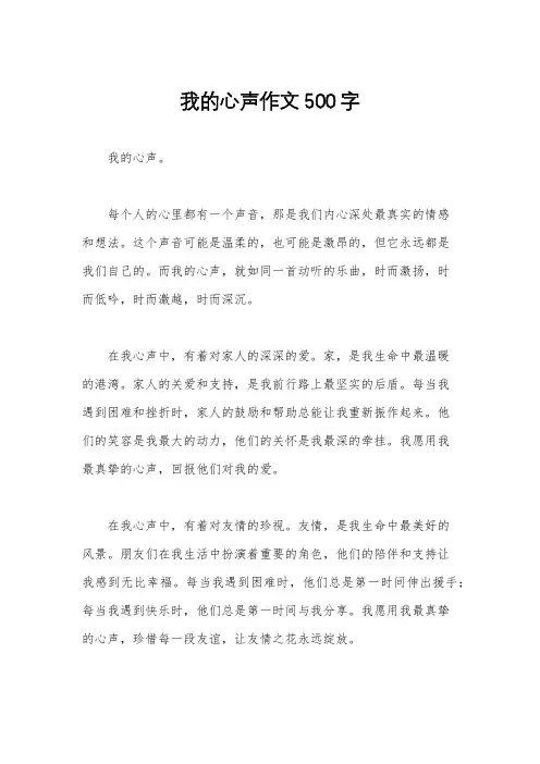 我的心声作文500字