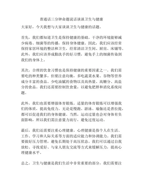 普通话三分钟命题说话谈谈卫生与健康
