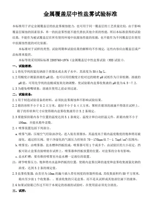 金属覆盖层中性盐雾试验标准