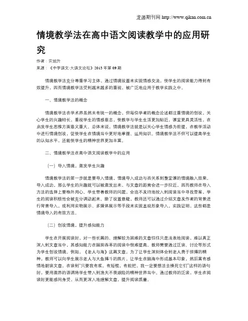 情境教学法在高中语文阅读教学中的应用研究
