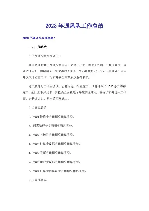2023年通风队工作总结