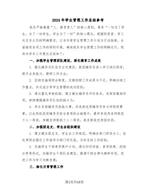 2024年学生管理工作总结参考（5篇）