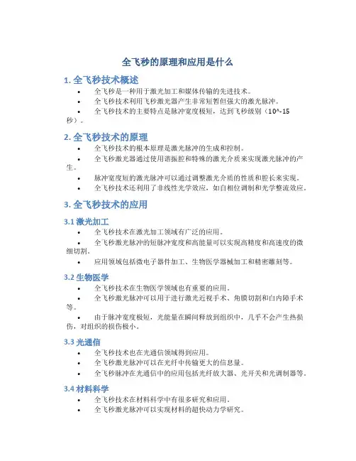 全飞秒的原理和应用是什么