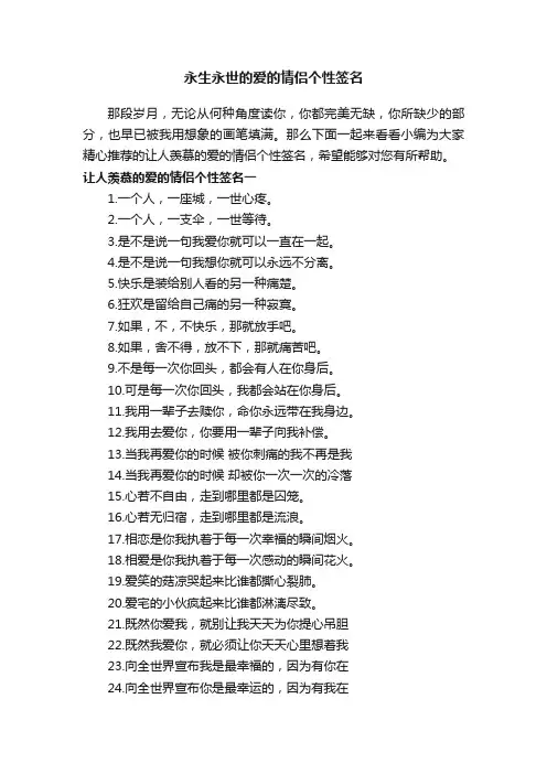 永生永世的爱的情侣个性签名