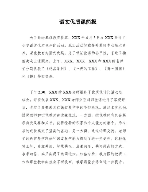 语文优质课简报