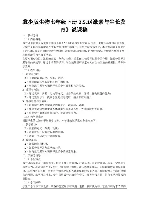 冀少版生物七年级下册2.5.1《激素与生长发育》说课稿
