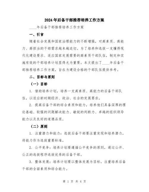 2024年后备干部推荐培养工作方案