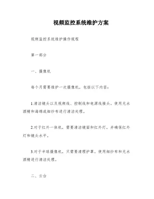 视频监控系统维护方案