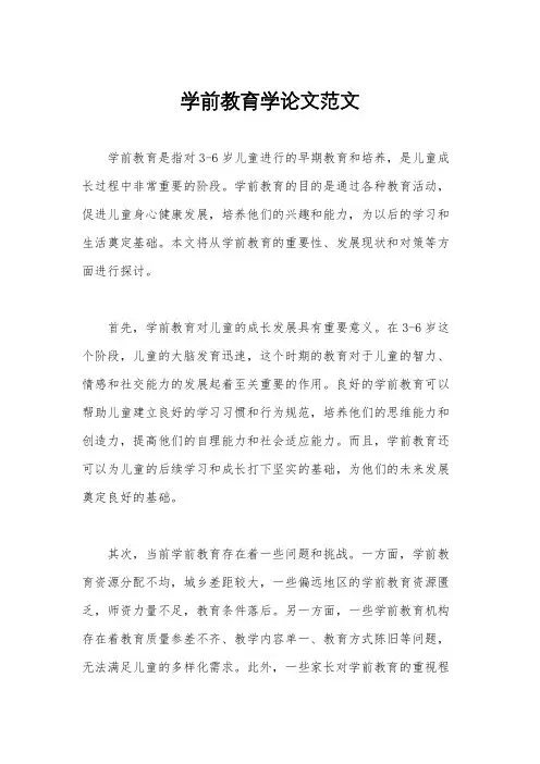 学前教育学论文范文