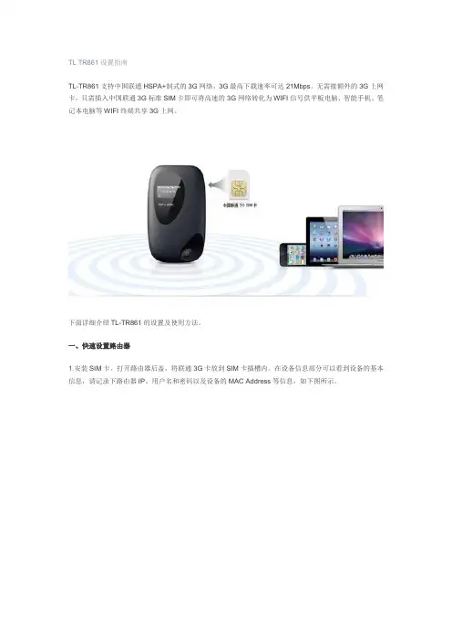TL TR861设置指南