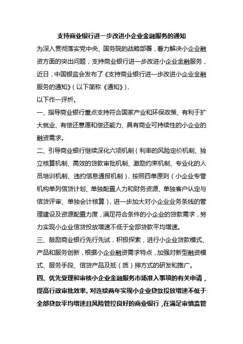 关于支持商业银行进一步改进小企业金融服务的通知(银监会)