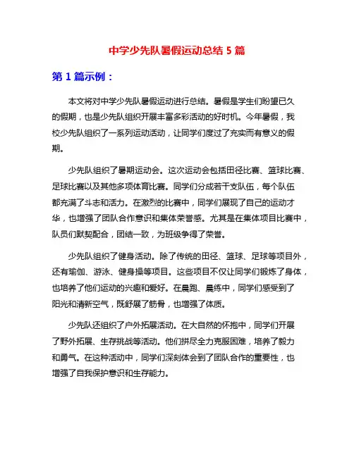 中学少先队暑假运动总结5篇