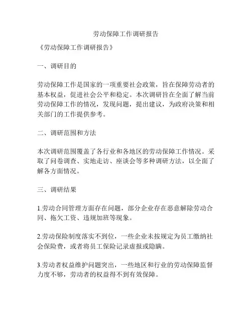 劳动保障工作调研报告