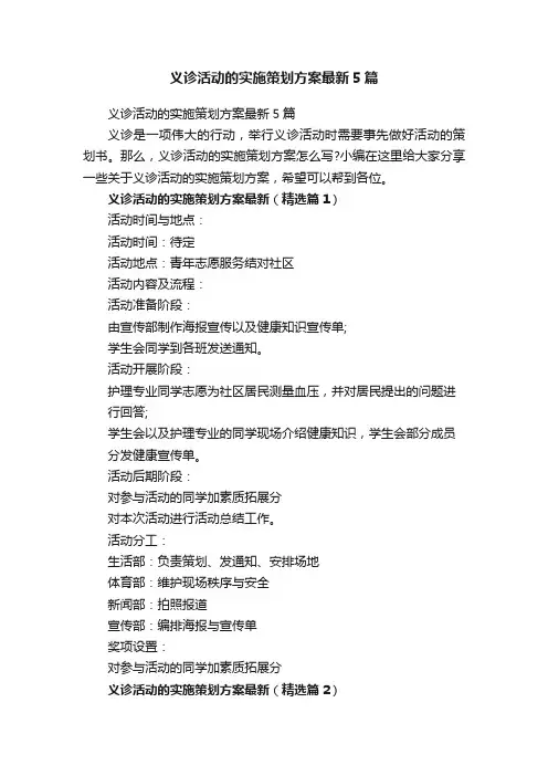 义诊活动的实施策划方案最新5篇