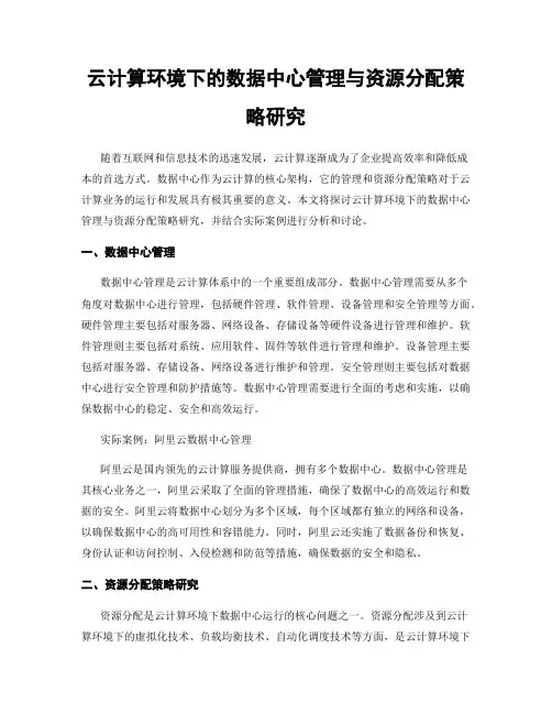 云计算环境下的数据中心管理与资源分配策略研究