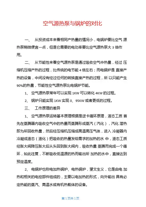 空气源热泵与锅炉的对比