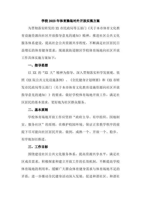 学校2023年体育操场对外开放实施方案    (合计5份)