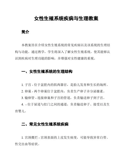 女性生殖系统疾病与生理教案