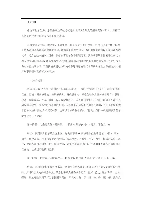 解读自然人的刑事责任年龄