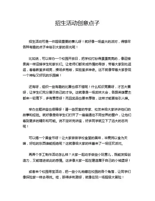 招生活动创意点子