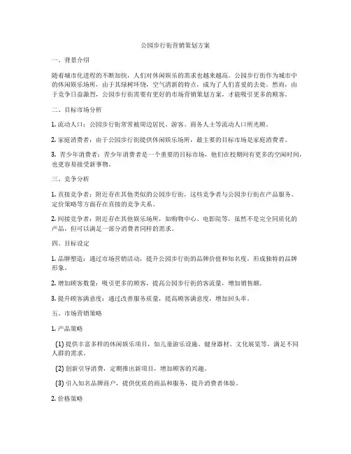 公园步行街营销策划方案