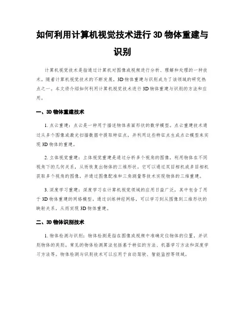 如何利用计算机视觉技术进行3D物体重建与识别