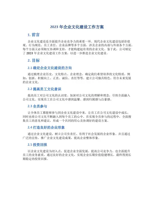 2023年企业文化建设工作方案