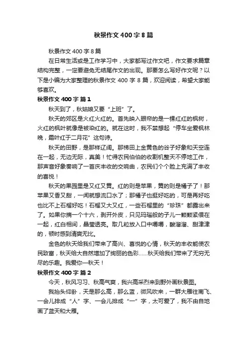 秋景作文400字8篇