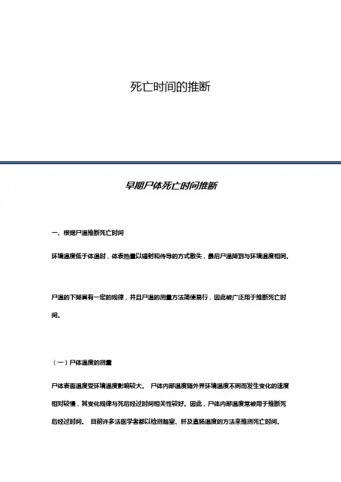 死亡时间的推断