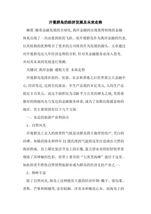 开曼群岛的经济发展及未来走势