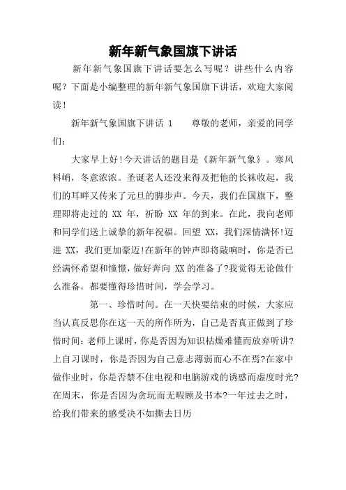 新年新气象国旗下讲话