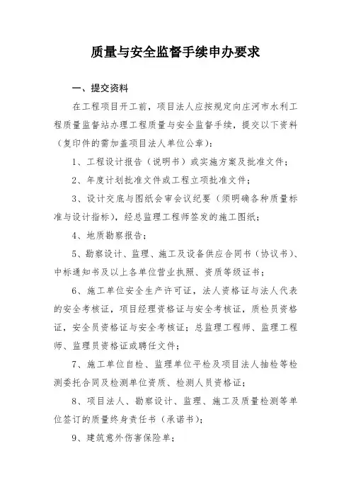 质量与安全监督手续申办要求