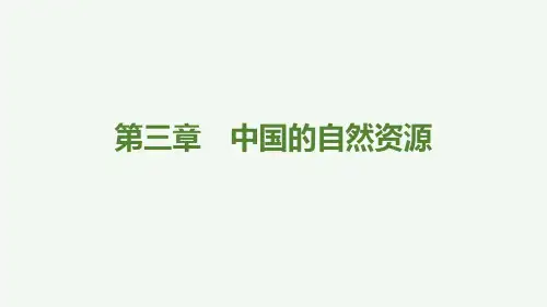 2024年中考地理一轮复习第三章 中国的自然资源