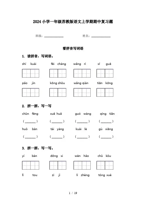 2024小学一年级苏教版语文上学期期中复习题