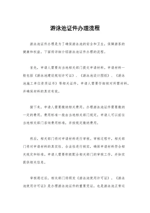 游泳池证件办理流程