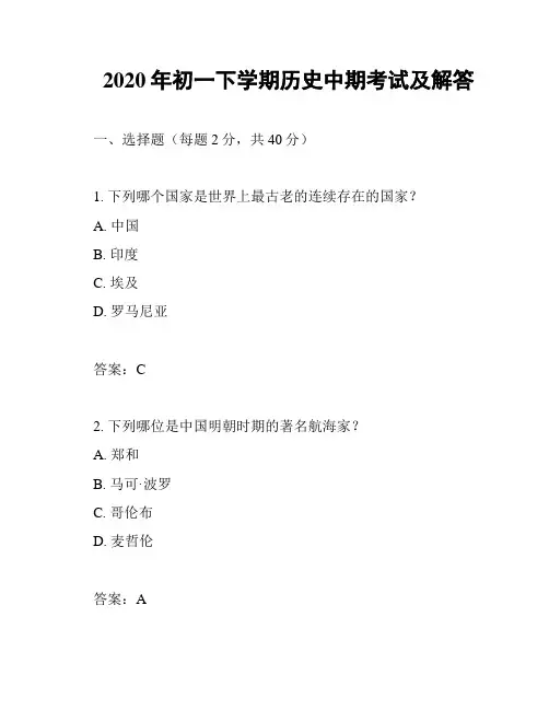 2020年初一下学期历史中期考试及解答