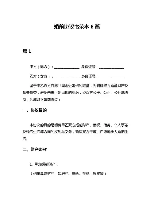 婚前协议书范本6篇