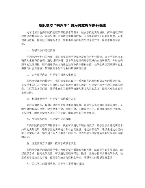 高职院校“病理学”课程思政教学路径探索