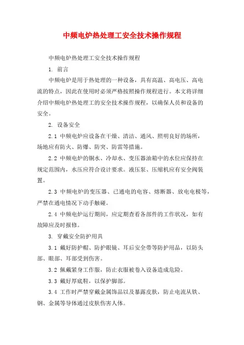 中频电炉热处理工安全技术操作规程