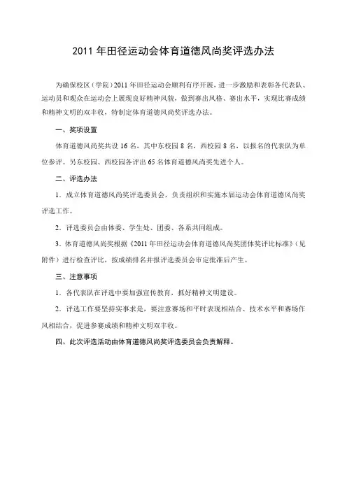 2011年田径运动会体育道德风尚奖评选办法