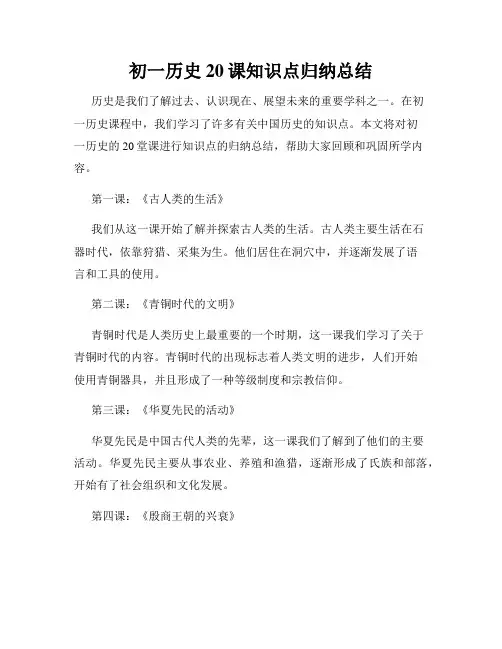初一历史20课知识点归纳总结